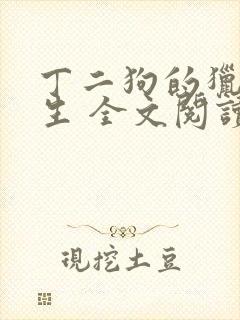 丁二狗的猎艳人生 全文阅读小说