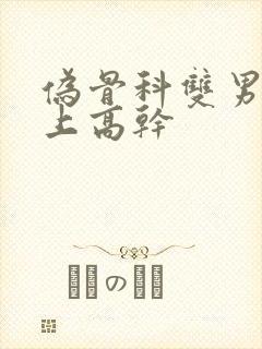 伪骨科双男主年上高干