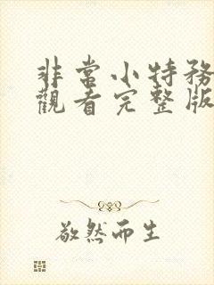 非常小特务免费观看完整版国语高清在线封面