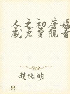 人之初唐嫣电视剧免费观看全集完整版