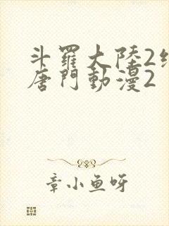 斗罗大陆2绝世唐门动漫2封面