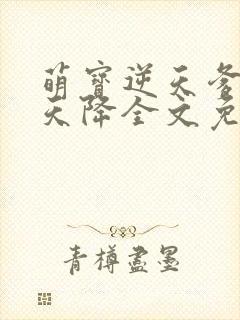 萌宝逆天爹地从天降全文免费阅读