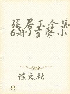 张居正全集(全6册)有声小说完整