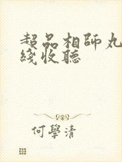 超品相师丸子在线收听封面