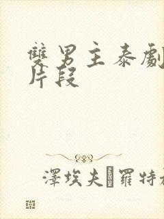 双男主泰剧亲吻片段封面