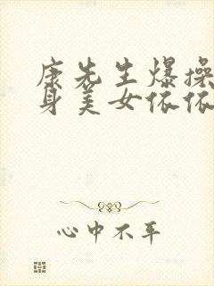 康先生爆操九头身美女依依