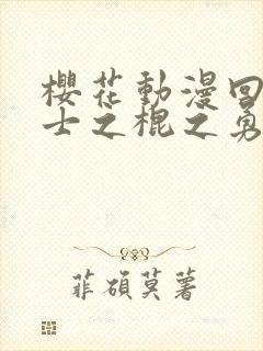 樱花动漫回复术士之棍之勇者