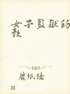 女子监狱的男管教封面