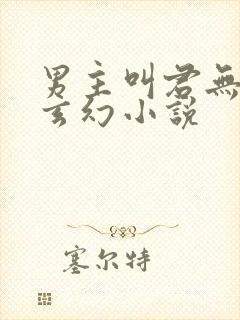 男主叫君无邪的玄幻小说