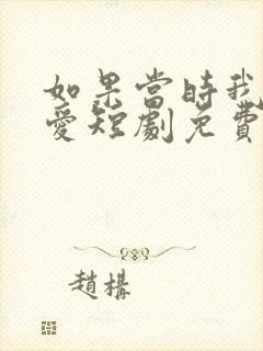 如果当时我说了爱短剧免费观看全集封面