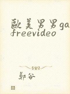 欧美男男gayfreevideo