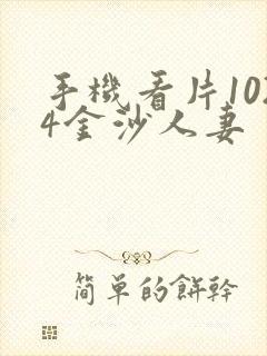 手机看片1024金沙人妻封面