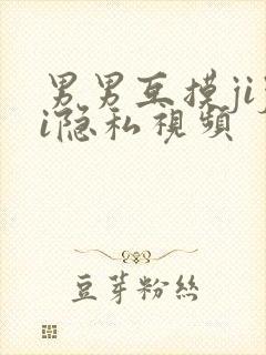 男男互摸jiji隐私视频封面