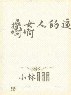 操女人的逼嗯嗯啊啊