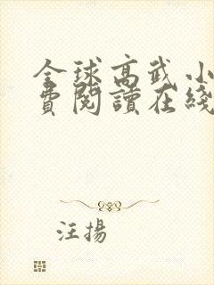 全球高武小说免费阅读在线