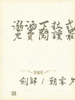 溺酒下拉式漫画免费阅读最新章节