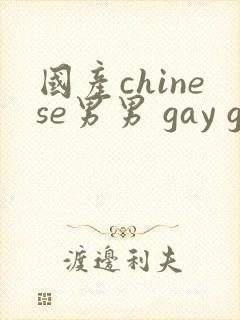 国产chinese男男 gay gay