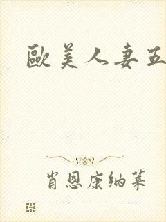 欧美人妻五十路