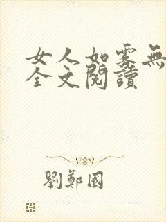 女人如雾无删减全文阅读