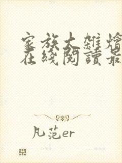 家族大杂烩小说在线阅读最新章节更新时间