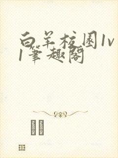 白羊校园1v 1笔趣阁