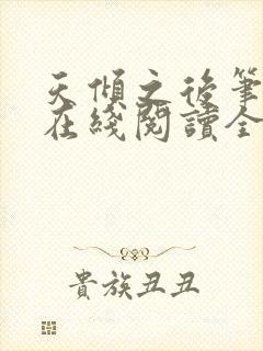 天倾之后笔趣阁在线阅读全文