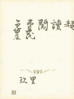 免费阅读超级小农民