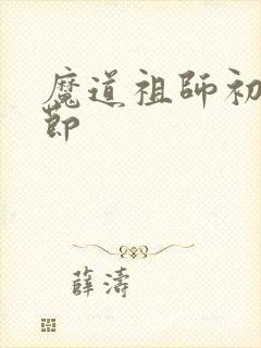 魔道祖师初吻章节
