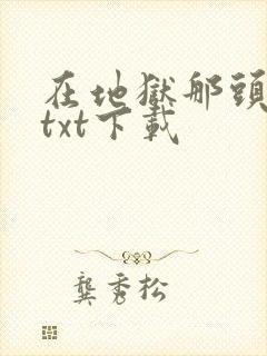 在地狱那头等我txt下载封面