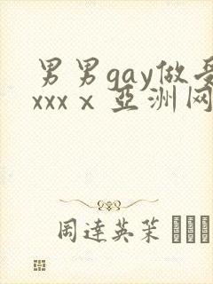男男gay做受xxxⅹ亚洲网站