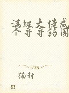 满级大佬成了七个哥哥的团宠