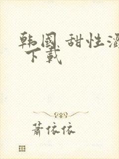 韩国 甜性涩爱 下载封面