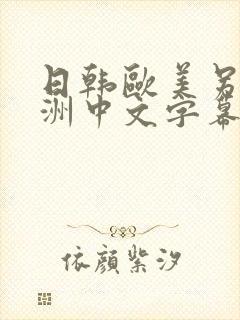 日韩欧美另类亚洲中文字幕