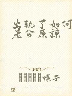 出轨了如何求得老公原谅