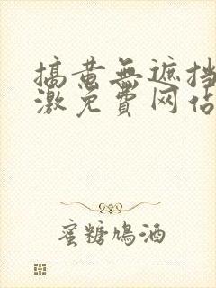 搞黄无遮挡超刺激免费网站