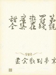 甜蜜惩罚第二季全集在线观看动漫