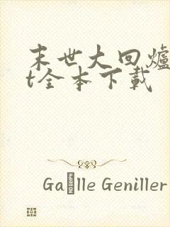 末世大回炉txt全本下载