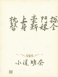 枕上豪门总裁的替身新娘全文免费阅读