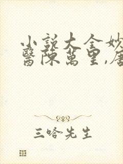 小说大全妙手龙医陈万里,唐嫣然