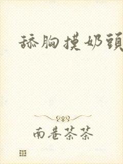 舔胸摸奶头视频封面