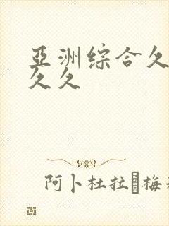 亚洲综合久久久久久