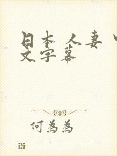 日本 人妻 中文字幕
