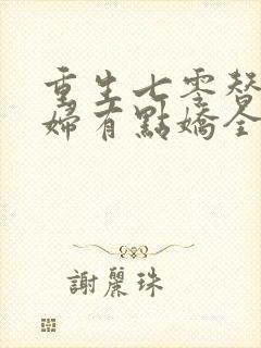 重生七零替嫁媳妇有点娇全文免费阅读