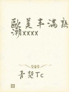 欧美丰满熟妇高潮xxxx