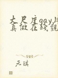大尺度gay片真做在线观看