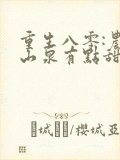 重生八零:农妇山泉有点甜在线阅读阅读全文