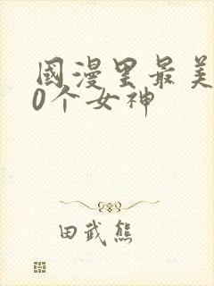 国漫里最美的10个女神封面