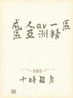 成人av一区二区亚洲精封面