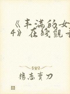 《丰满的女邻居4》在线观看封面