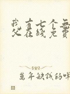 我有七个无敌师父在线免费阅读封面